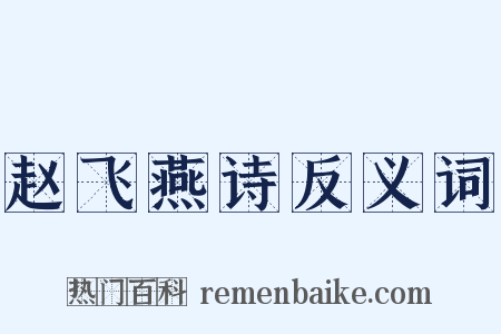 赵飞燕诗反义词是什么意思的图片